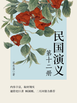 cover image of 民国演义（12）